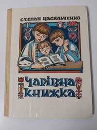 Дитяча книга Степан Васильченко Чарівна книжка