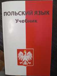 Польский язык підручник учебник
