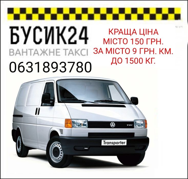 Вантажні перевезення, переїзди, вантажне таксі, Вінниця