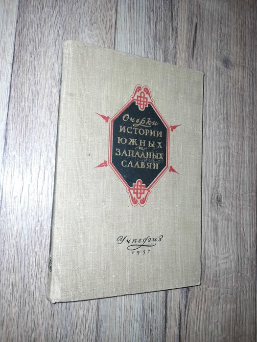 Очерки истории южных и западных славян.
