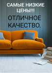 Химчистка  мебели Днепр. Без выходных.