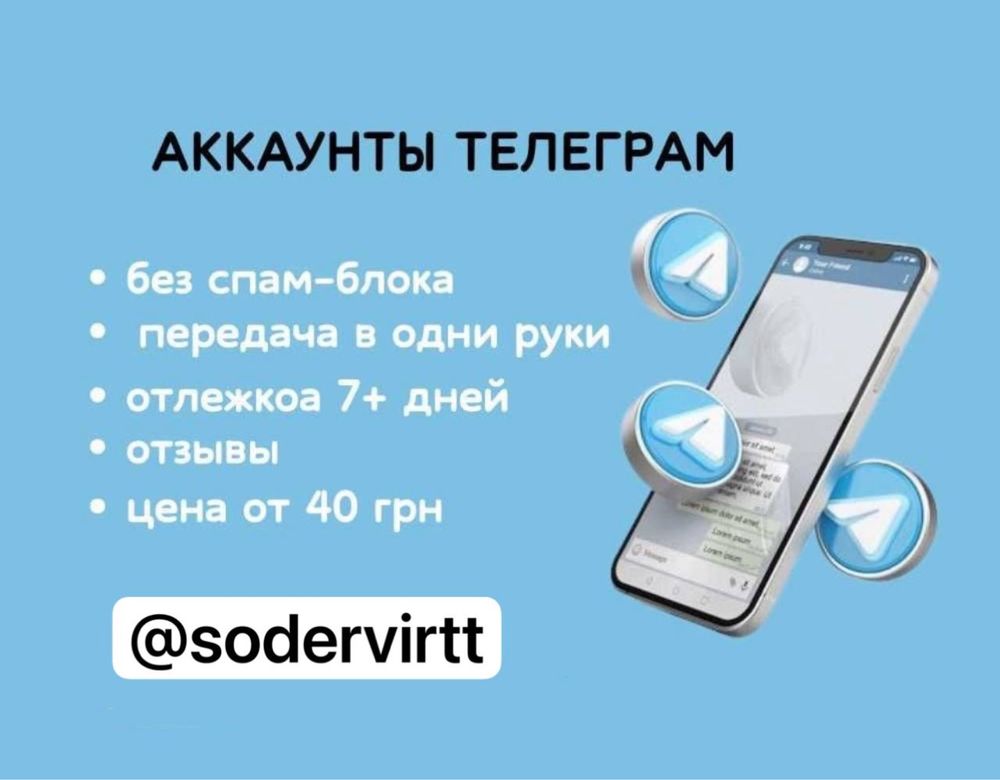 тг аккаунт, виртуальные номера