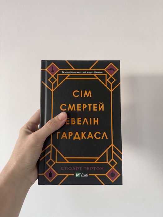 Сім смертей Евелін Гардкасл - Тьортон