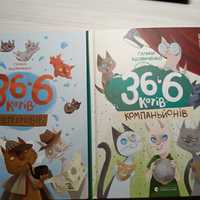 4 книги "36 і 6 котів ( компаньйонів, детективів, рятувальників)