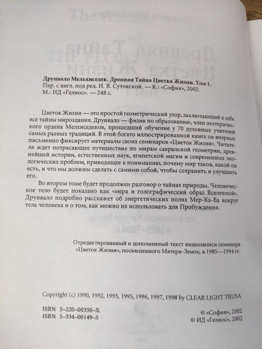 Древняя тайна цветка жизни • В двух томах . Друнвало Мельхиседек