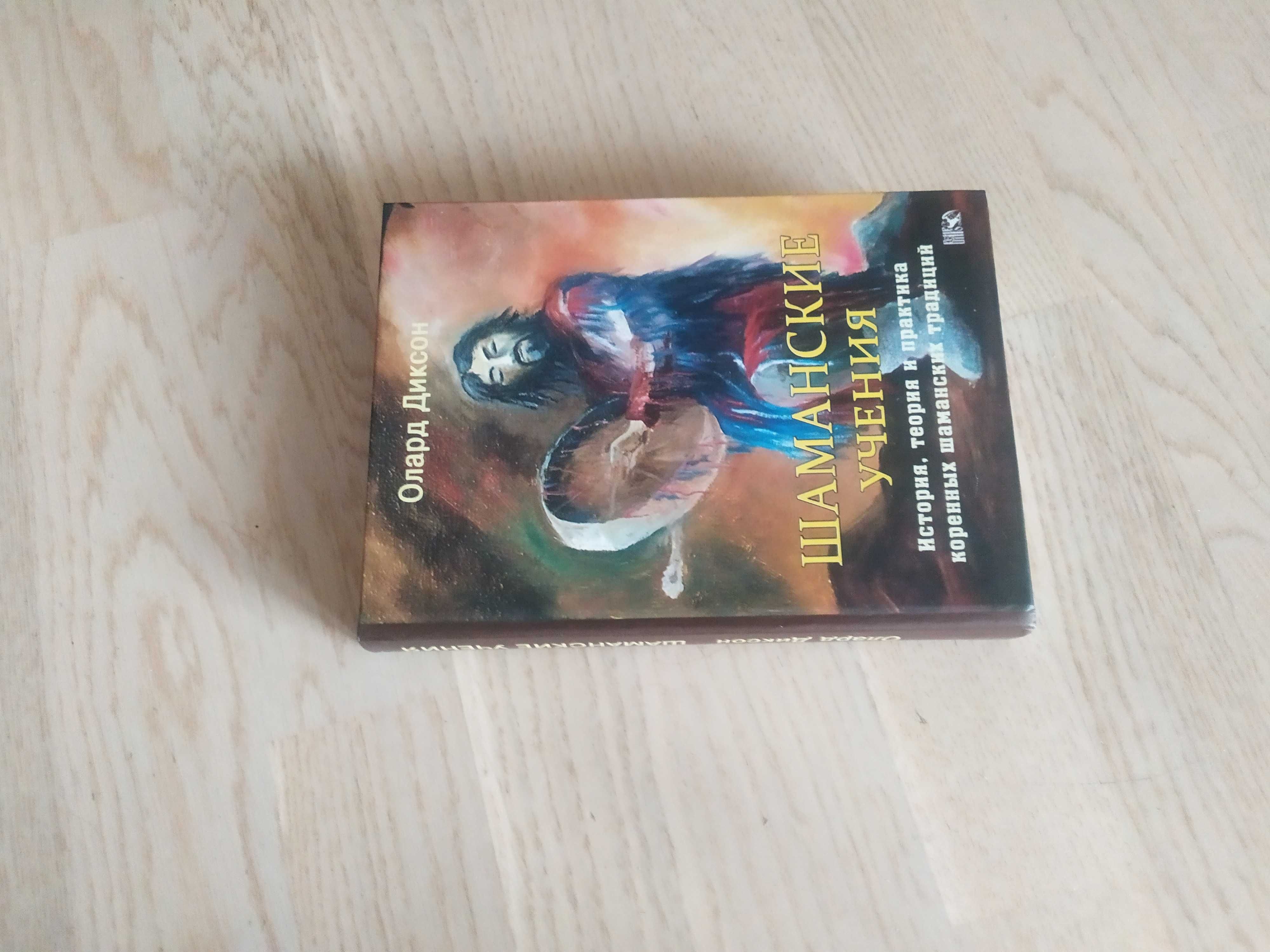 Эзотерика , религия , мифология , магия , астрология и др. 1