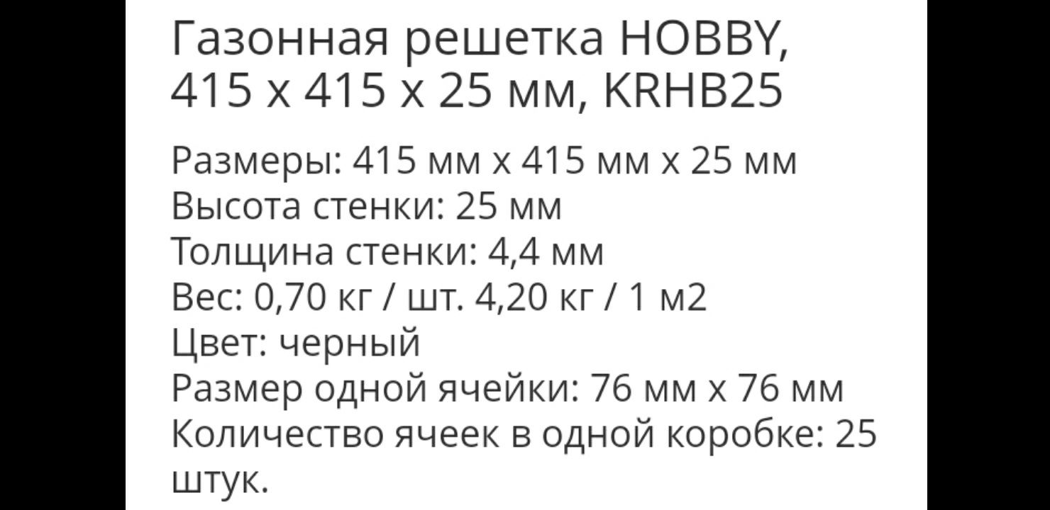 Решётка садовая/дренаж,(1 секция)-415*415*25 мм,для укрепления земли