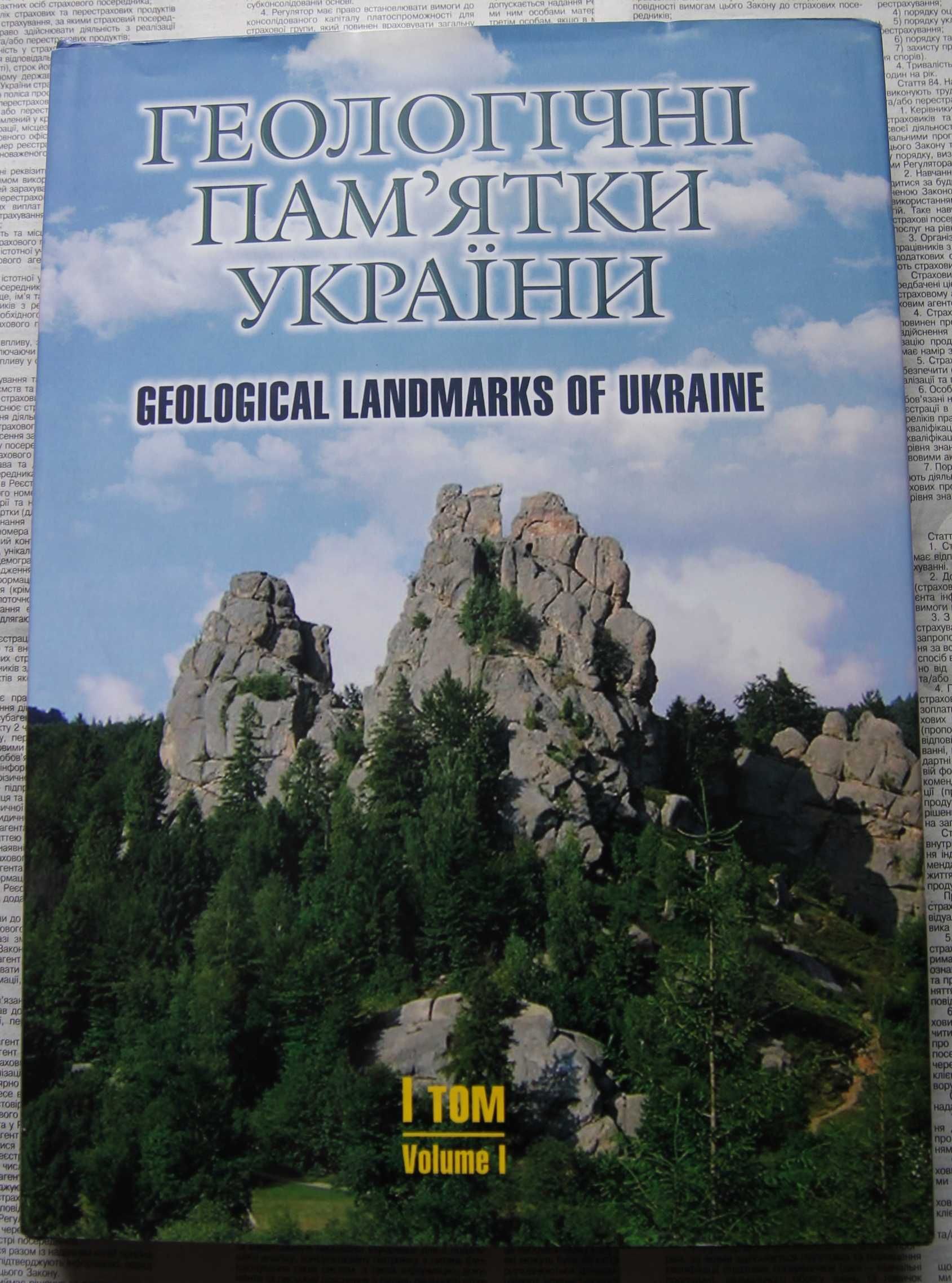 Геологiчнi пам'ятки України. Geological landmarks of Ukraine, 1 том.