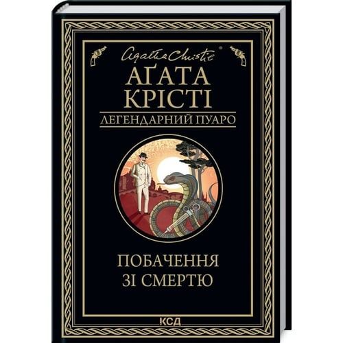 Аґата Крісті "Побачення зі смертю", "Небезпека "Дому на околиці"