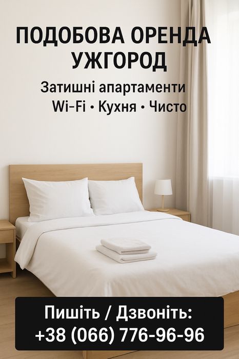 Ужгород, здача квартир подобово. Хороші умови!