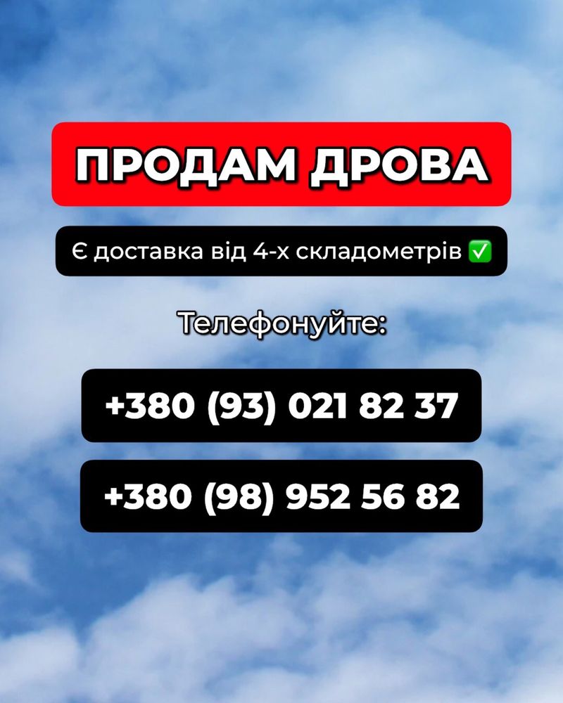 Дрова з доставкою