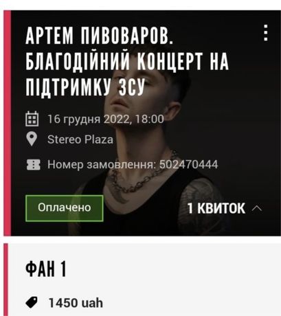 Квиток на концерт Пивоварова