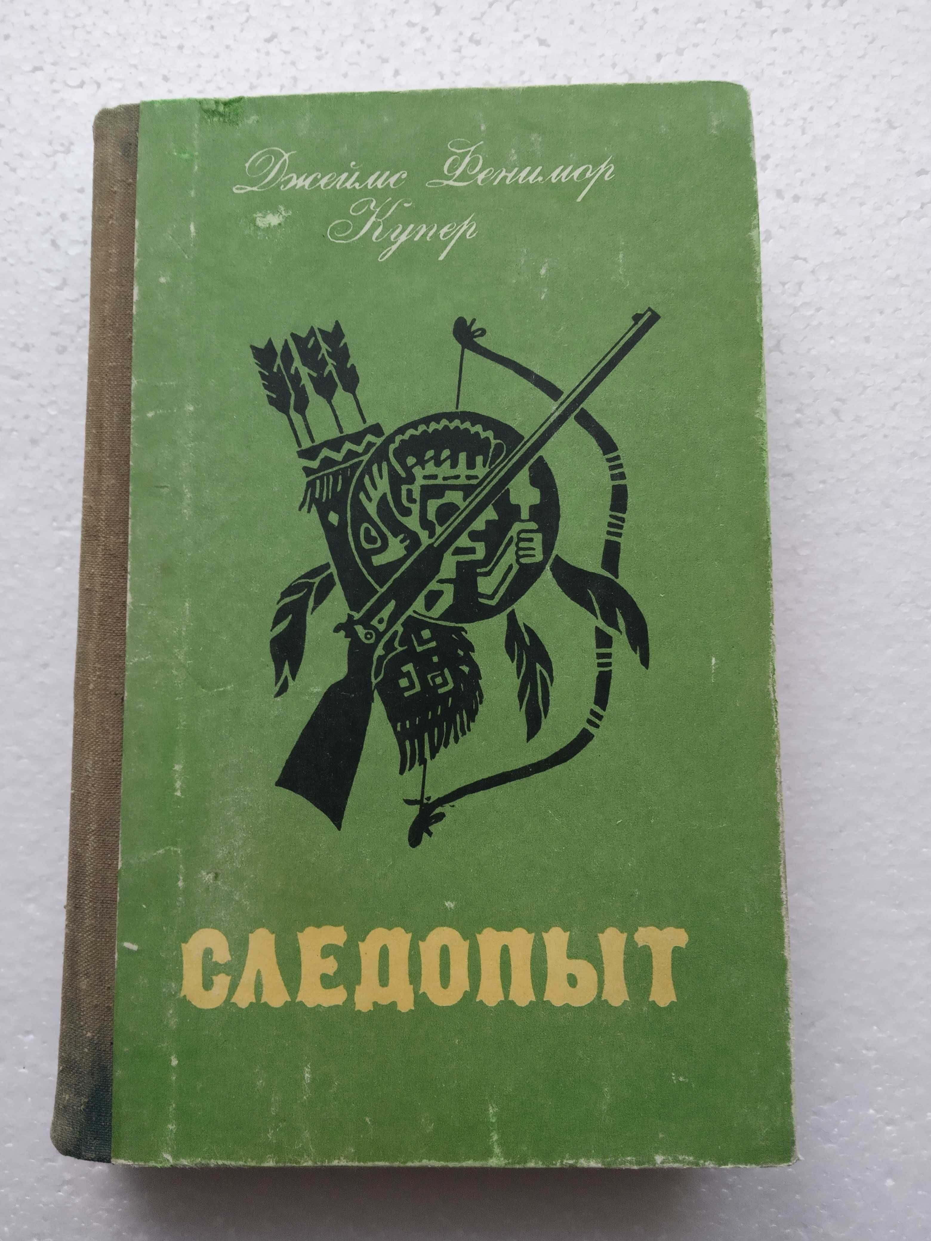 31.  Зверобой,  Следопыт,  Последний из могикан -  Д.Ф.Купер