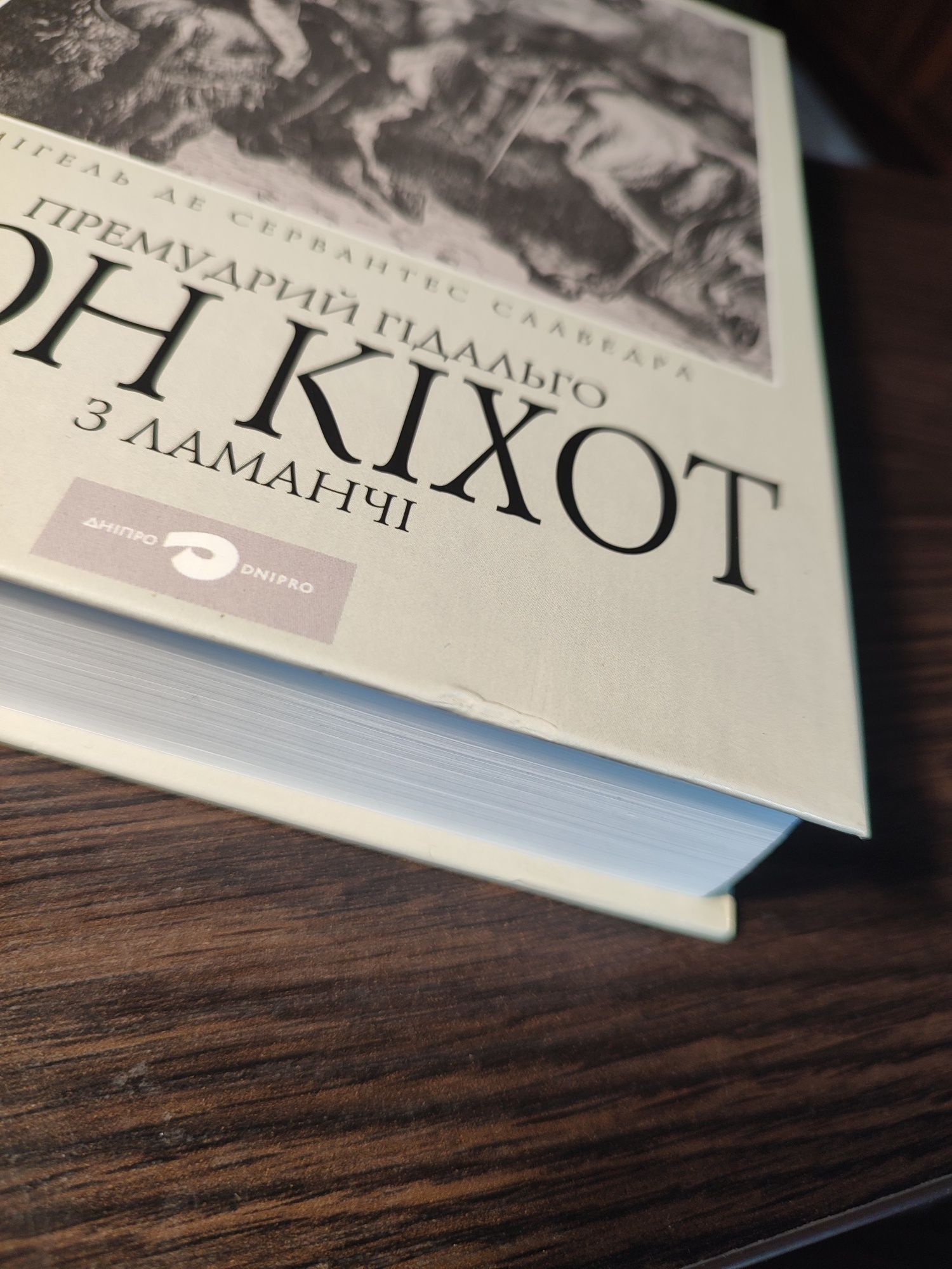 Мігель де Сервантес Сааведра - Дон Кіхот