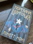 Тюремна цілителька