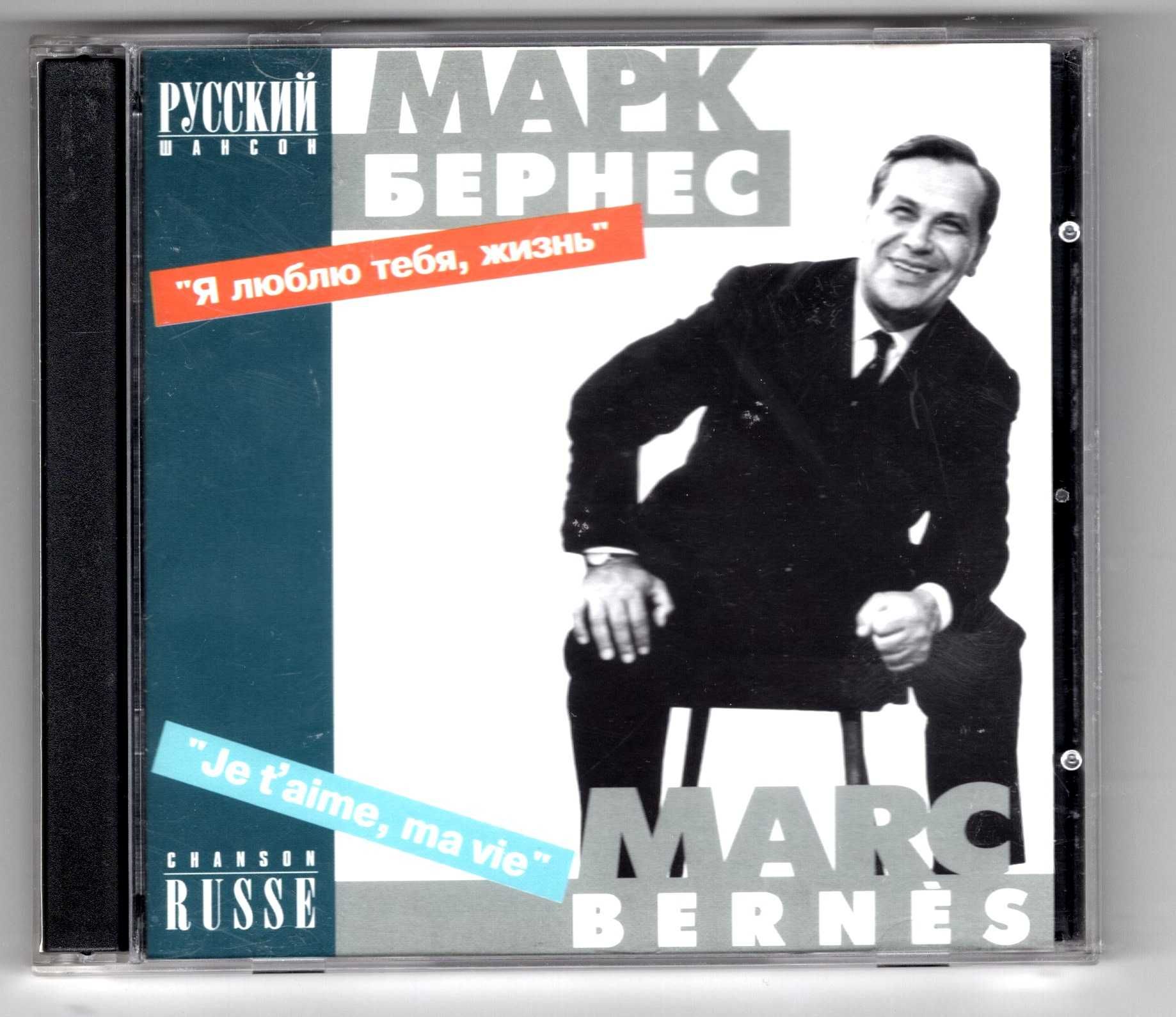 Марк Бернес = Marc Bernès -  Je T'Aime, Ma Vie (CD)