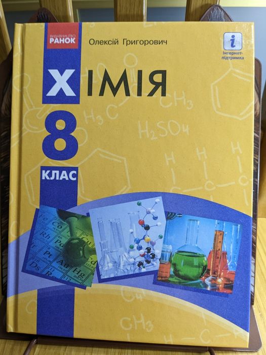 Підручники, 8 клас, фізика, хімія, біологія. Нові, не користувались