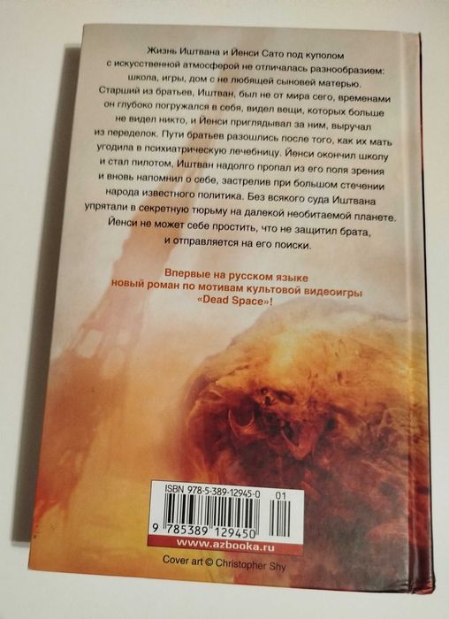 Книга - Dead Space - Книга 2 - Катализатор.
