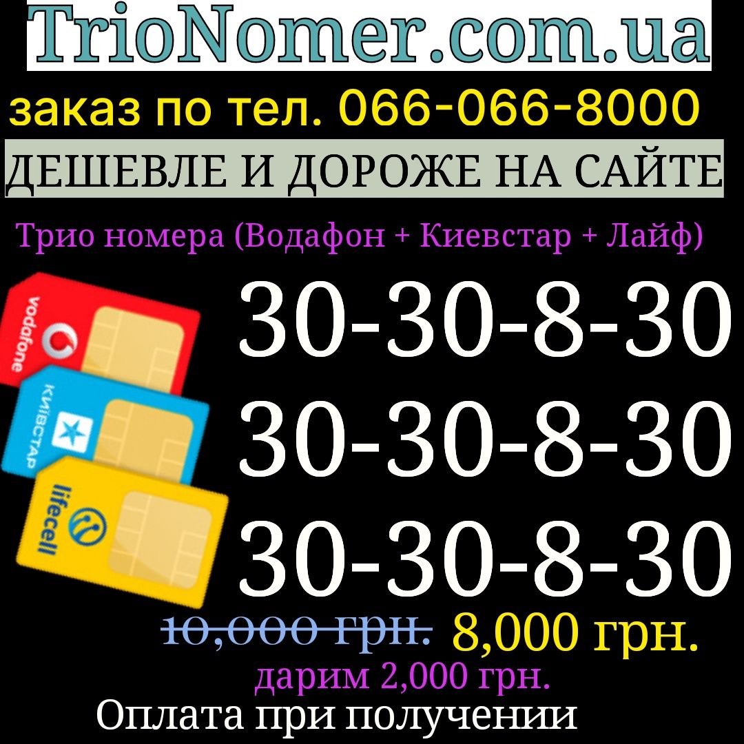 Тріо номера Vodafone + Київстар + Лайф золоті SIM гарні легкі VIP пари