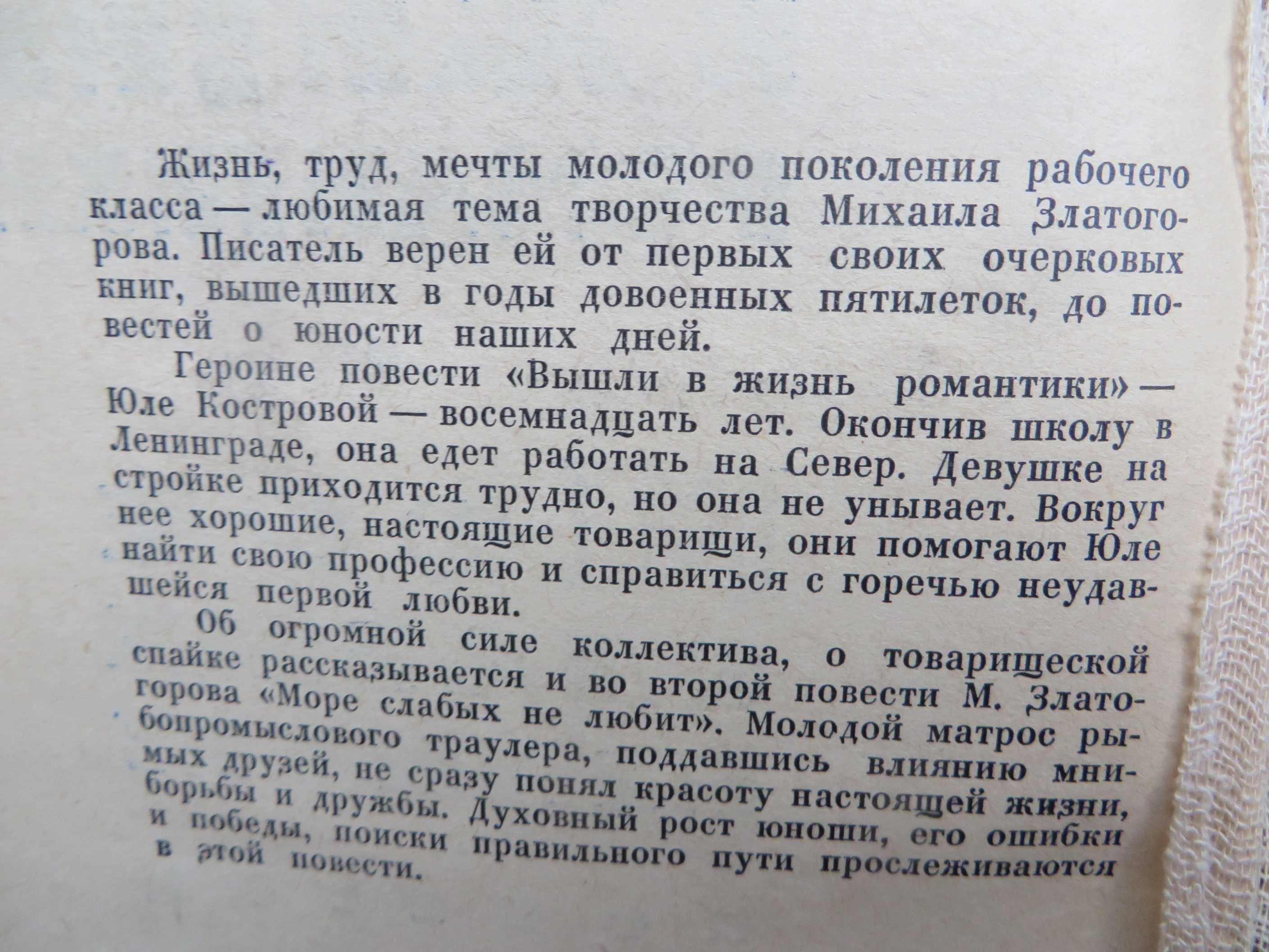 книга Златогоров Вышли в жизнь романтики Море слабых не любит