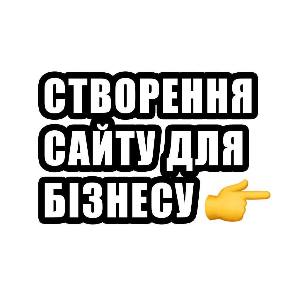 Зроблю сайт, який любить Google і приносить гроші ‼️ Розробка сайтів