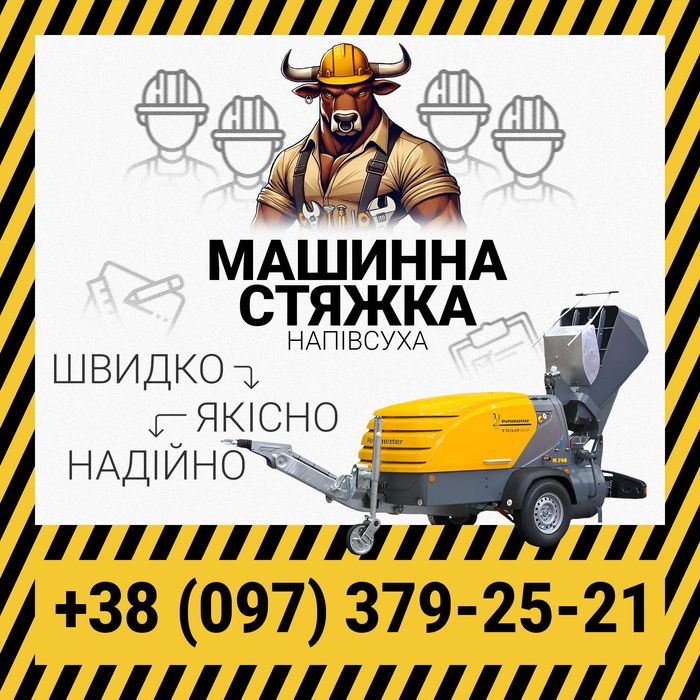 Машина стяжка підлоги, напівсуха стяжка.