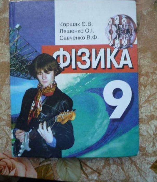 Фізика 9 клас Коршак, Ляшенко, Савченко