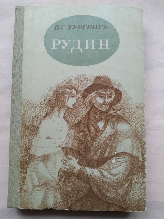 И.С. Тургенев романи