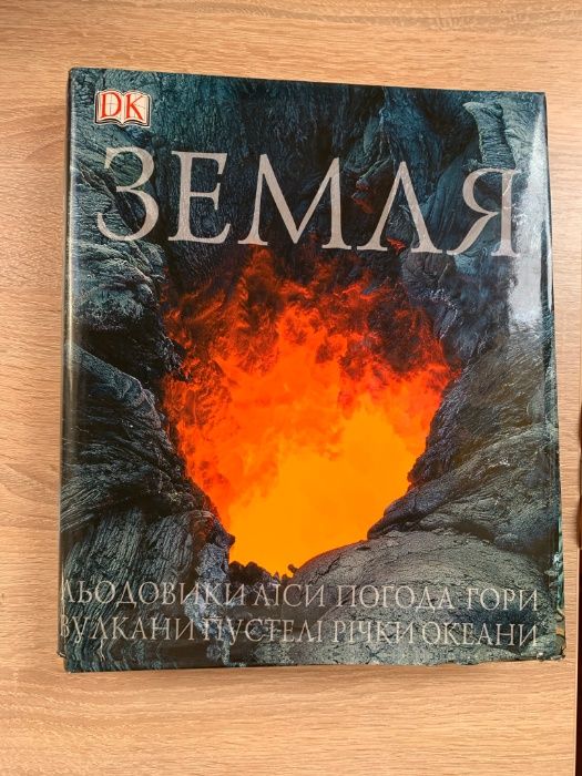 книга земля льодовики ліси погода гори вулкани, джеймс Ф. Лер, ДК, АСТ