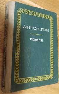 А.И. Куприн Повести 1980г.