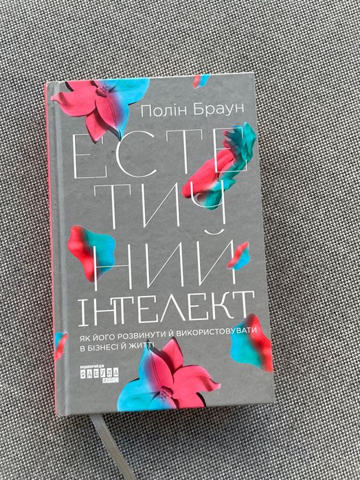 Естетичний інтелект Полін Браун