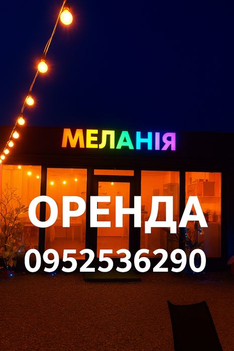 Готовий бізнес. Оренда.