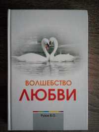 Продам книгу Рузов «Волшебство любви»
