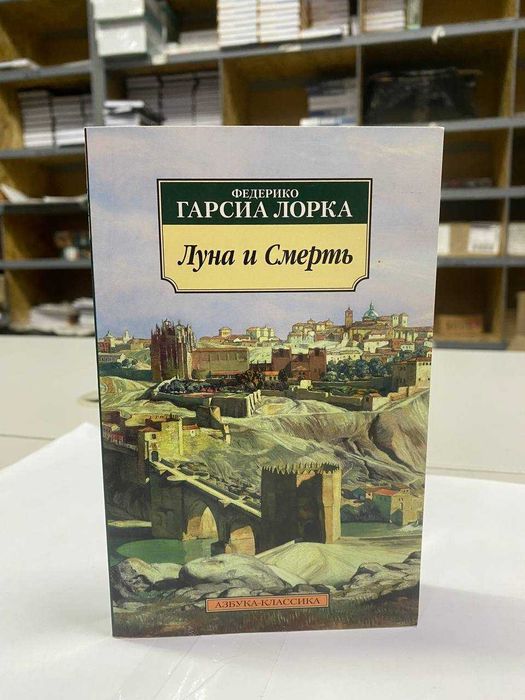 Книга "Луна и Смерть" Автор - Федерико Гарсиа Лорка