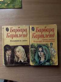 2 Книги Автора Барбара Картленд
