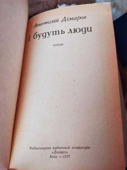 Анатолій Дімаров "І будуть люди. Біль і гнів"