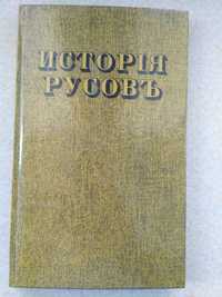 История Русов (репринт 1846 г)