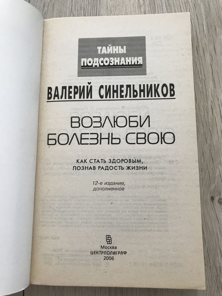 Возлюби болезнь свою - Валерий Синельников