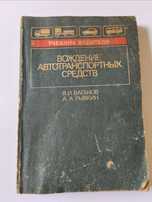 Книги «Вождение автотранспортных средств»