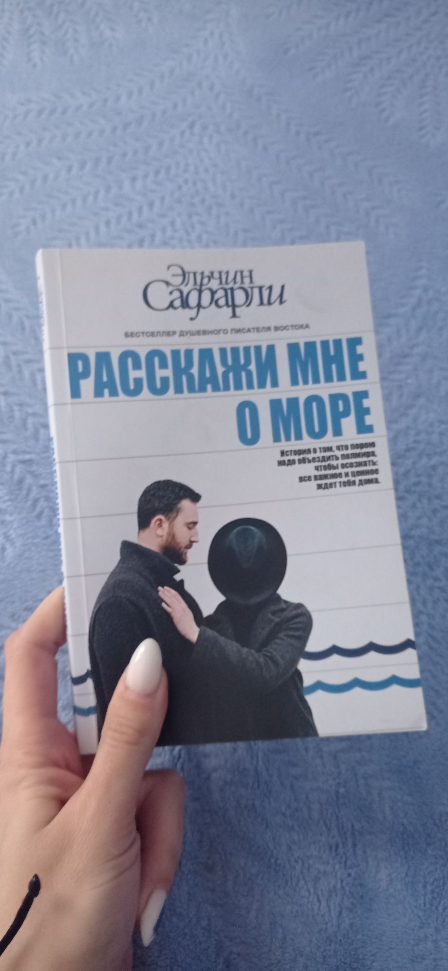 Расскажи мне о море Эльчин Сафарли