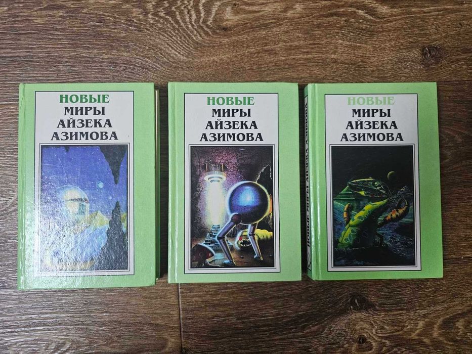 Новые миры Айзека Азимова. Том 2, 3, 4