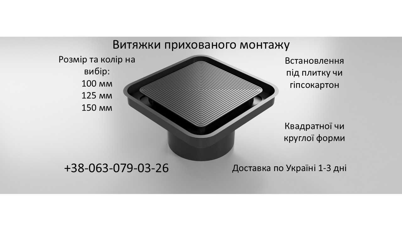 Прихована Вентиляція, 100-125мм, Витяжка прихованого монтажу