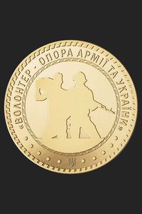 Сувенірна монета №19 "Волонтер"  Слава Україні !