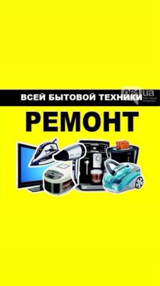 Ремонт всей бытовой техники любой сложности