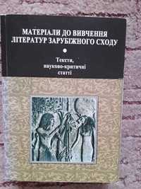 Книга Матеріали до вивчення літератур зарубіжного сходу. Грицик Л.В.