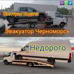 ЭВАКУАТОР ЧЕРНОМОРСК, Заказать недорого  эвакутор в Черноморске