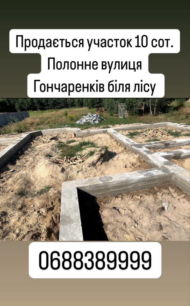 Продається учаток з фундаментом та документами на хату і гараж .