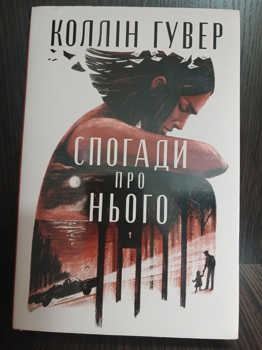 Книга Спогади про нього Коллін Гувер