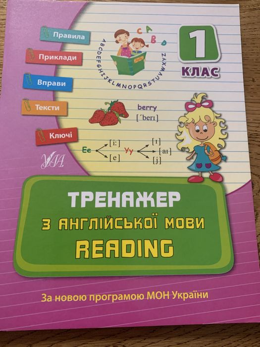 Тренажер з англійськоі мови. Reading 1 клас