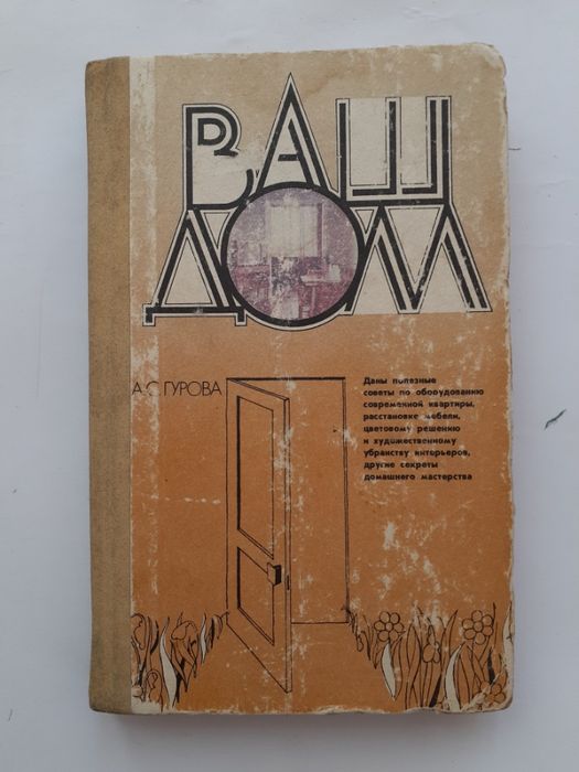 Ваш дом 1985 А. Гурова Советы по домоводству винтаж